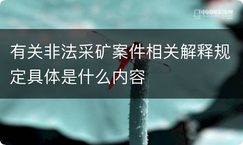 有关非法采矿案件相关解释规定具体是什么内容