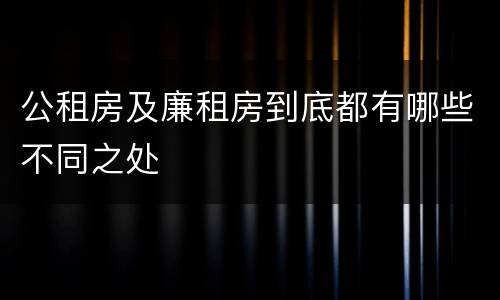 公租房及廉租房到底都有哪些不同之处