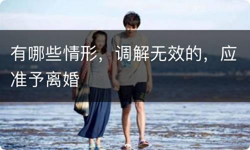 有哪些情形，调解无效的，应准予离婚