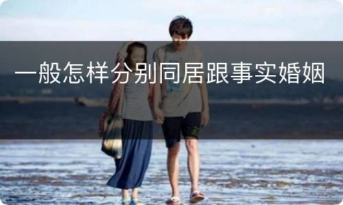 一般怎样分别同居跟事实婚姻