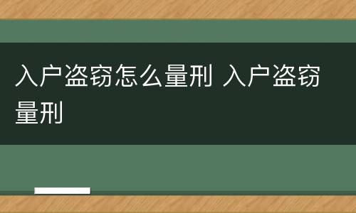 入户盗窃怎么量刑 入户盗窃 量刑