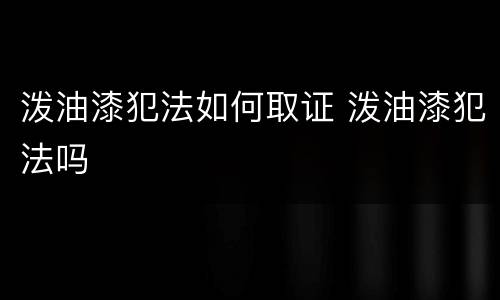 泼油漆犯法如何取证 泼油漆犯法吗