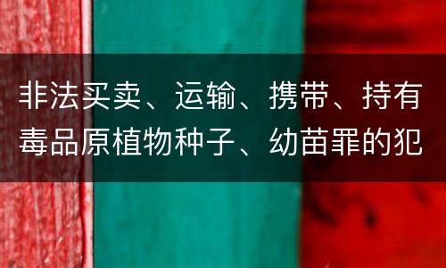 非法买卖、运输、携带、持有毒品原植物种子、幼苗罪的犯罪构成