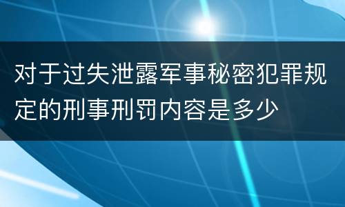 对于过失泄露军事秘密犯罪规定的刑事刑罚内容是多少