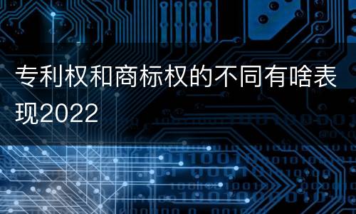 专利权和商标权的不同有啥表现2022