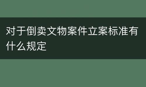 对于倒卖文物案件立案标准有什么规定