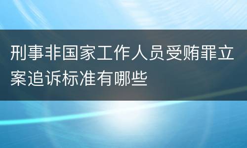 刑事非国家工作人员受贿罪立案追诉标准有哪些