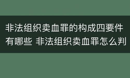 非法组织卖血罪的构成四要件有哪些 非法组织卖血罪怎么判