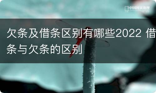 欠条及借条区别有哪些2022 借条与欠条的区别