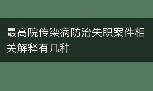 最高院传染病防治失职案件相关解释有几种