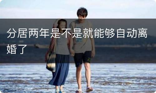 分居两年是不是就能够自动离婚了