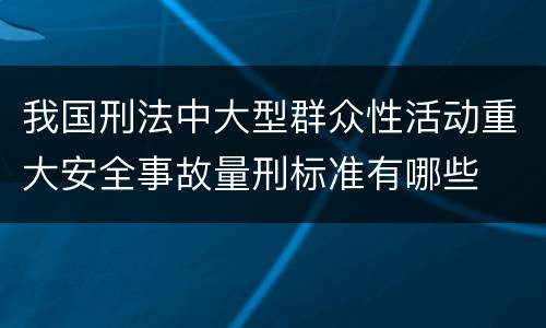 我国刑法中大型群众性活动重大安全事故量刑标准有哪些