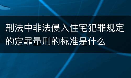 刑法中非法侵入住宅犯罪规定的定罪量刑的标准是什么