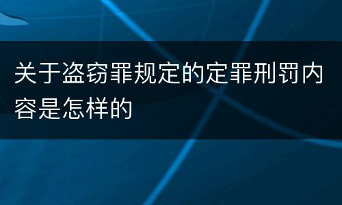 关于盗窃罪规定的定罪刑罚内容是怎样的