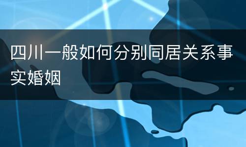 四川一般如何分别同居关系事实婚姻