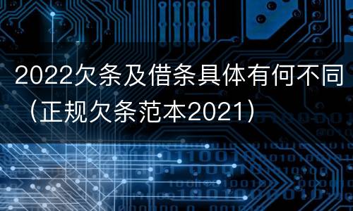 2022欠条及借条具体有何不同（正规欠条范本2021）