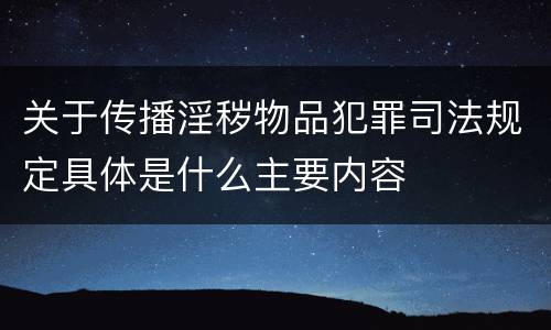 关于传播淫秽物品犯罪司法规定具体是什么主要内容