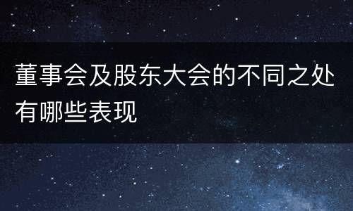 董事会及股东大会的不同之处有哪些表现