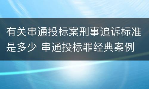 有关串通投标案刑事追诉标准是多少 串通投标罪经典案例