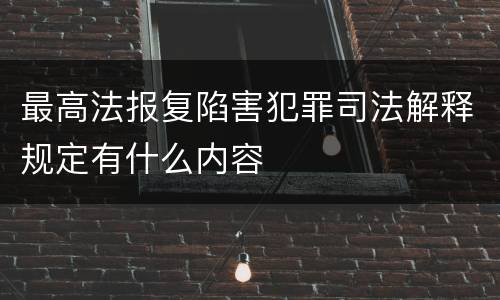 最高法报复陷害犯罪司法解释规定有什么内容