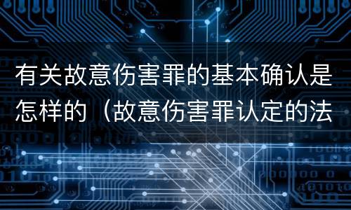 有关故意伤害罪的基本确认是怎样的（故意伤害罪认定的法定情节）