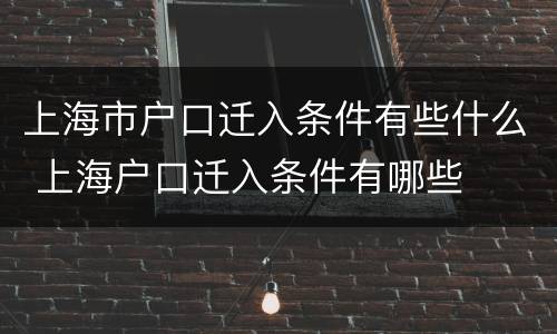 上海市户口迁入条件有些什么 上海户口迁入条件有哪些