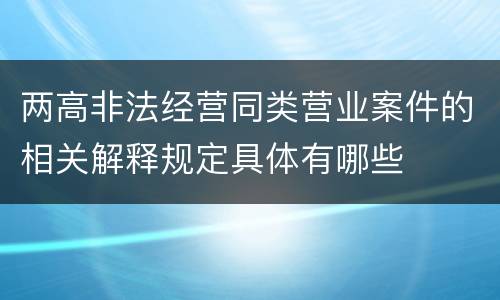 两高非法经营同类营业案件的相关解释规定具体有哪些