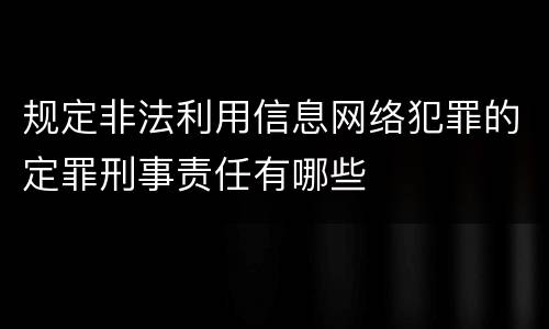 规定非法利用信息网络犯罪的定罪刑事责任有哪些