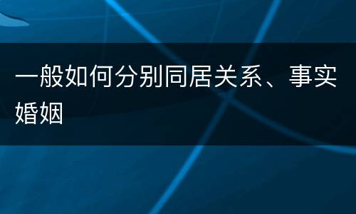 一般如何分别同居关系、事实婚姻