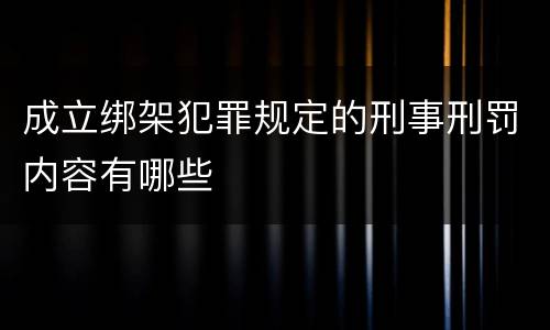 成立绑架犯罪规定的刑事刑罚内容有哪些