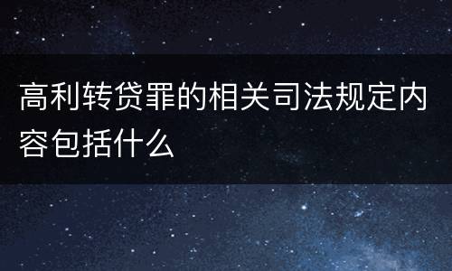 高利转贷罪的相关司法规定内容包括什么