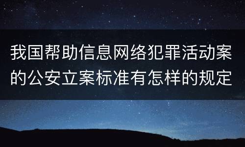 我国帮助信息网络犯罪活动案的公安立案标准有怎样的规定