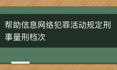 帮助信息网络犯罪活动规定刑事量刑档次