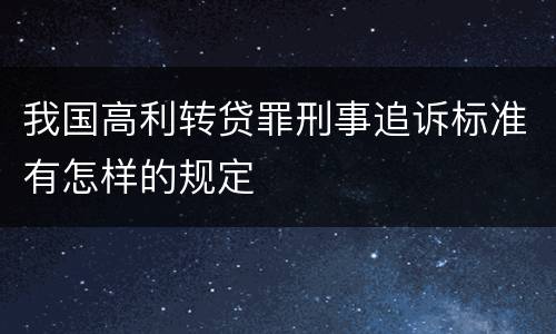 我国高利转贷罪刑事追诉标准有怎样的规定