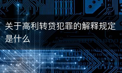 关于高利转贷犯罪的解释规定是什么