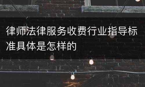 律师法律服务收费行业指导标准具体是怎样的