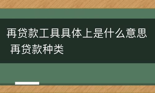 再贷款工具具体上是什么意思 再贷款种类