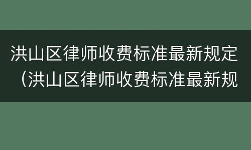 洪山区律师收费标准最新规定（洪山区律师收费标准最新规定电话）