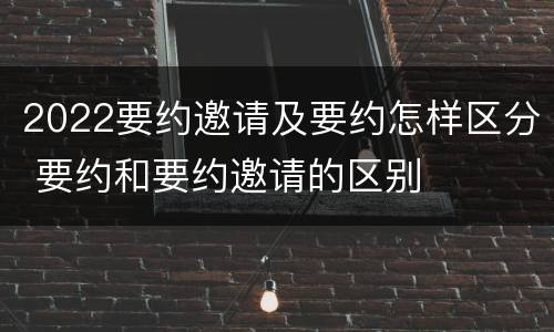 2022要约邀请及要约怎样区分 要约和要约邀请的区别