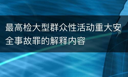 最高检大型群众性活动重大安全事故罪的解释内容