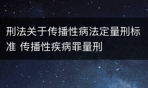 刑法关于传播性病法定量刑标准 传播性疾病罪量刑