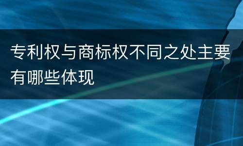 专利权与商标权不同之处主要有哪些体现