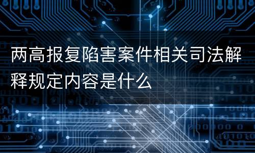 两高报复陷害案件相关司法解释规定内容是什么