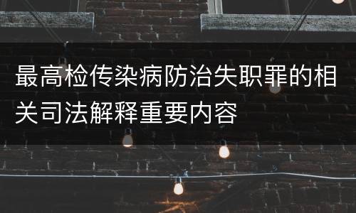 最高检传染病防治失职罪的相关司法解释重要内容