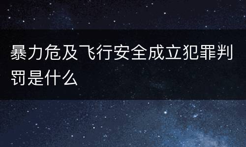 暴力危及飞行安全成立犯罪判罚是什么