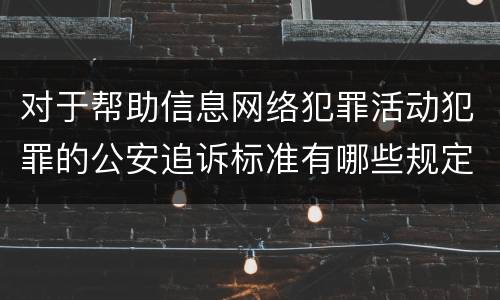 对于帮助信息网络犯罪活动犯罪的公安追诉标准有哪些规定