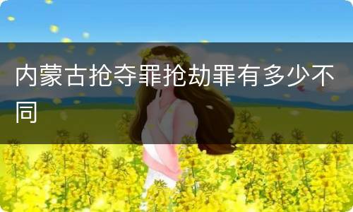 内蒙古抢夺罪抢劫罪有多少不同