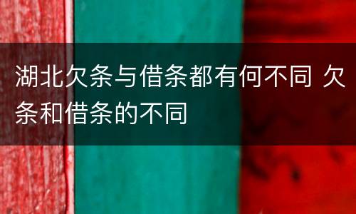 湖北欠条与借条都有何不同 欠条和借条的不同