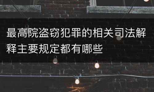 最高院盗窃犯罪的相关司法解释主要规定都有哪些