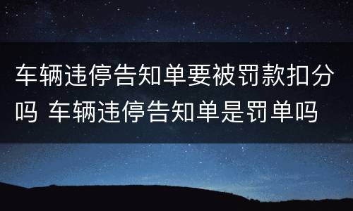 车辆违停告知单要被罚款扣分吗 车辆违停告知单是罚单吗